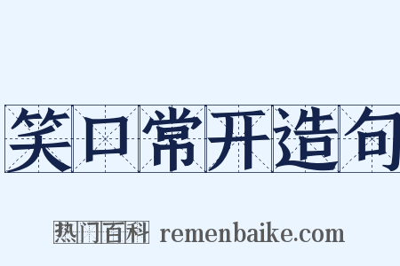 笑口常开造句是什么意思的图片